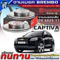ราคา จานเบรคBrembo จานเบรคหลัง CHEVROLET CAPTIVA'2007 จานเบรค ยี่ห้อBrembo รหัส(09 A629 11) (44957330930)