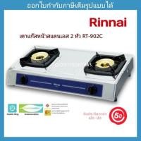 ราคา เตาแก๊สตั้งโต๊ะ 2 หัว RINNAI รุ่น RT-902C (10345090598)