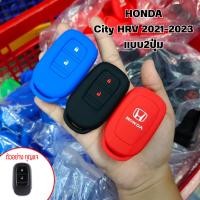 ราคา ซิลิโคนกุญแจรถ HONDA ปลอกหุ้มพวงกุญแจรถยนต์ HONDA HRV City 2021-2023 (18830678817)