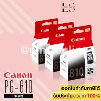 ราคา Canon ตลับหมึกอิงค์เจ็ท รุ่น PG-810BK 3 ตลับ (สีดำ) ของแท้ ใช้กับเครื่อง CANON (1389171120)