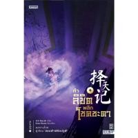 ราคา ท้าลิขิตพลิกโชคชะตา เล่ม 4 (17276420285)