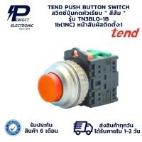 ราคา TN3BLO-1B TEND PUSH BUTTON SWITCH สวิตช์ปุ่มกดหัวนูน “ สีส้ม ” 1b(1NC)(รับประกัน 6 เดือน) มีพร้อมส่งในไทย (28977516954)
