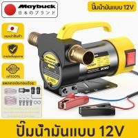 ราคา Maybuck เครื่องสูบน้ำมัน มีให้เลือก 12V ปั๊มดูด ปั๊มดีเซล/ปั๊มน้ำมันก๊าด ปั๊มน้ำมันไฟฟ้าใช้สำหรับปั๊มดีเซล (45252269889)