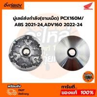 ราคา มู่เลย์ส่งกำลัง(ชามเม็ด) PCX160M/ABS 2021-24,ADV160 2022-24อะไหล่ฮอนด้าแท้ 100% รหัส 22110-K1Z-J10 (27776664620)