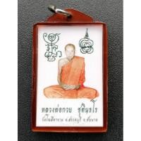ราคา รูปถ่ายหลวงพ่อกวย ย้อนยุคปี 21 ยันต์คู่ รุ่นเมตตาศิษย์ ปี 2563 แท้ % [โค้ด] (7851654519)