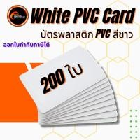 ราคา โปรพิเศษ! | บัตรขาว PVC 0.76 มม. | พิมพ์คมชัด | ใช้กับ HiTi CS-200e | เนื้อดีไม่เป็นรอย มาตรฐาน ISO (8203765284)