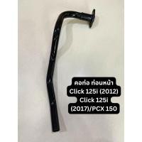 ราคา คอท่อ ท่อนหน้า Honda Click 125i (2012), Click 125i (2017)/PCX 150 อะไหล่ มอเตอร์ไซค์ ฮอนด้า (29807129301)