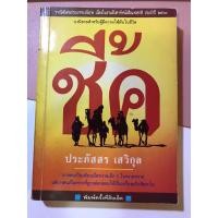 ราคา ชี้ค :ประภัสสร เสวิกุล (มือสอง) (20783435408)