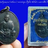 ราคา ลพ.คูณ เหรียญรุ่นเจ้าคุณญาณ (หลังแบบ) หลวงพ่อคูณ ปริสุทโธ วัดบ้านไร่ จ.นครราชสีมา ปี 2537 (22667826709)