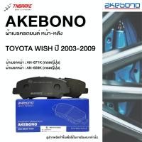 ราคา Akebono ผ้าเบรค หน้า-หลัง Toyota Wish ปี 2003-2009 ผ้าเบรก โตโยต้า วิช อากิโบโน อาเคโบโน (53900711605)