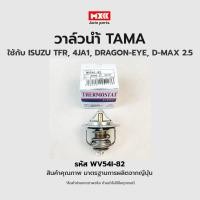 ราคา วาล์วน้ำ ISUZU TFR 4JA1 D-MAX 2.5 ขนาด 54 mm. 82 องศา TAMA แบรนด์ญี่ปุ่นแท้ รหัส WV54I-82 (22423216796)