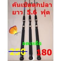 ราคา คันเบ็ดตกปลา ยาว 5.6 ฟุต 2 ท่อน VEGO (10110898389)