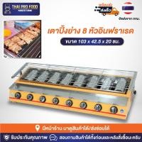 ราคา เตาปิ้งย่าง 8 หัวอินฟราเรด ระบบเเก๊ส เตาปิ้งย่างไร้ควัน เตาปิ้งย่างอินฟาเรด (22735575195)