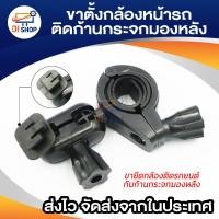 ราคา ขาตั้ง กล้องบันทึกหน้ารถ ติดกับ กระจกมองหลัง สีดำ ขายึดกล้องติดรถยนต์ กับก้านกระจกมองหลัง (STAND CAR CAMERA) (1887836680)