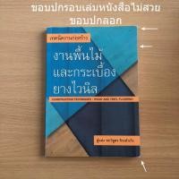 ราคา หนังสือมือสอง (ขอบปกไม่สวย) เทคนิคงานก่อสร้าง งานพื้นไม้ และกระเบื้องยางไวนิล (26465500956)