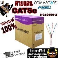 ราคา สายแลน LAN Cat5e commscope AMP สีขาว Type 6-219590-2 350 MHz เดินภายใน ของแท้ 100% (13757652738)