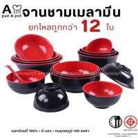 ราคา A PAN จาน ชาม เมลามีน 12 ใบ (ยกโหลถูกกว่า) สไตล์ญี่ปุ่น สีแดงดำ ผลิตจากเมลามีนคุณภาพดี 100% จานชามเมลามีน (A3) (24907906568)