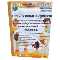 ราคา คู่มือเตรียมสอบ เจ้าพนักงานธุรการปฏิบัติงาน สำนักงาน ก.ก. ปี67 ครั้งที่ 1/2567 PK2715 เนื้อหา+แนวข้อสอบ sheetandbook (24171024046)