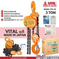ราคา รอกโซ่ VITAL 3 ตัน รอกโซ่ 3 TON VP-5 แท้ MADE IN JAPAN (12612183204)
