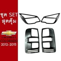 ราคา ชุดแต่ง Chevrolet Colorado 2012-2015 ครอบไฟท้าย,ครอบไฟหน้า ชุดแต่ง โคโลราโด้ ดำด้าน (4543556602)