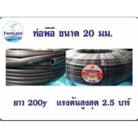 ราคา ท่อพีอี PE ขนาด20มิล ยาว200Y หรือ 180เมตร ท่อเกษตรพีอี (22710214770)