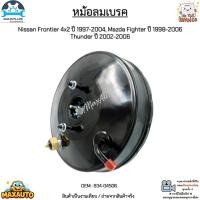 ราคา หม้อลมเบรค Nissan Frontier 4x2 ปี 1997-2004, Mazda Fighter ปี 1998-2006 Thunder ปี 2002-2006 งานเทียบ มือ1 #834-04506 (23828761152)