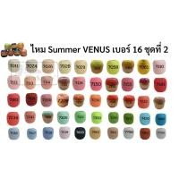 ราคา ด้ายถักซัมเมอร์วีนัส (summer venus) เบอร์16 (เส้นเล็ก) ลิ้ง2/2 ครบทุกสี ไหมซัมเมอร์ ด้ายถักโครเชต์ ถักเครื่องนุ่งห่ม ผ้า (9779750653)