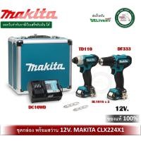 ราคา Makita ชุดเครื่องมือ Combo Kit 12V MAX รุ่น CLX224X1 ( DF333DWYE + TD110DWYE ) สว่าน สว่านไร้สาย DF333 TD110 (12924931850)