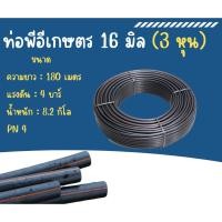 ราคา The JBK Shop 789 ท่อพีอี ท่อเกษตร สายPE ท่อพีอี แรงดัน 4 บาร์ ขนาด 16 มม.(3 หุน) ยาว 180 เมตร/ ม้วน (42824670958)