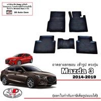 ราคา ผ้ายางปูพื้นรถ ยกขอบ ตรงรุ่น Mazda 3 (4และ5ประตู) (2014-2019) พรมยางปูพื้น ถาดยางปูพื้น mazda3 (4277951411)