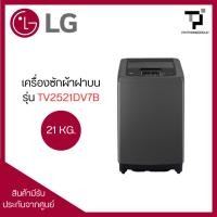 ราคา LG เครื่องซักผ้าฝาบน 21KG Inverter รุ่น TV2521DV7B สีเทาดำ (42369631522)