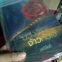 ราคา บ่วงรักจ้าวหัวใจ /มณีจันท์ (7818986375)