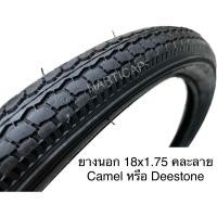 ราคา ยางนอก ยางใน จักรยาน 18x1.75 Camel หรือ Deestone (15898827067)