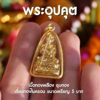ราคา (AD1) จี้พระอุปคุต พระอุปคุต จี้พระและสิ่งศักดิ์สิทธิ์ บูชาพระอุปคุต เสริมดวงชะตา เนื้อทอง ปลุกเสกแล้ว (22876571241)