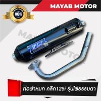 ราคา ท่อผ่า ท่อไอเสีย คลิก125i Click 125i รุ่นไฟหน้าธรรมดา คอ 25/32 MM มาตรฐาน มอก. 341-2543 (6255331054)