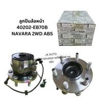 ราคา ลูกปืนล้อหน้า รหัสสินค้า 40202-EB70B ใช้กับรถรุ่น NISSAN NAVARA 2WD ABS คุณภาพเกรดA สั่งตรงจากโรงงาน/BSBIKL. (26956571655)