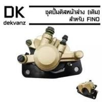 ราคา ชุดปั้มดิสหน้าล่าง (เดิม) FINO (6423699729)
