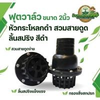 ราคา ฟุตวาล์ว หัวกะโหลกดูดน้ำ ลิ้นสปริง ขนาด2นิ้ว สำหรับสวมสายดูด อะไหล่เครื่องสูบน้ำ หัวกะโหลก หัวดูด (46458626758)