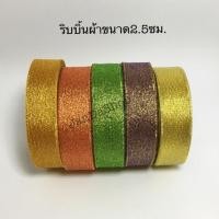 ราคา ริบบิ้นผ้าเมทาลิค ความกว้าง2.5cm (27095480)