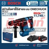ราคา Bosch - GBH 187-LI สว่านโรตารี่ไร้สายระบบ ONECHUCK พร้อมแบตเตอรี่และแท่นชาร์จ (0611923181) (29825828969)