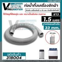 ราคา ท่อน้ำทิ้งเครื่องซักผ้า LG,Samsung,Panasosic ปากท่อ 3.3 cm. ยาว 1.5 เมตร / 2 เมตร ไซส์มาตราฐานเครื่องซักผ้าทั่วไป #ท่อ (3716612041)