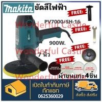 ราคา Makita 7​ นิ้ว เครื่องขัดสี เครื่องขัดสีรถยนต์ รุ่น​ PV7000/SH-16.Mailtank ขัดสีรถยนต์​ 7​ นิ้ว ขัดสี ขัดเคลือบ (41410513714)