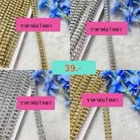 ราคา สังวาลย์ เพชรเส้น ริบบิ้น แบ่งขายราคา1หลาคัดเกรดสีสดสวยสีเงิน สีเงินทองอุปกรณ์ตกแต่งเสื้อผ้าสังวาลย์ดอกไม้ริบบิ้น (53701811202)