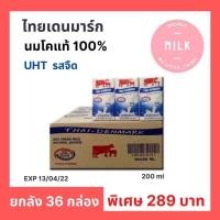 ราคา น้ำนมโค ยูเอชที ไทยเดนมาร์ค รสจืด ขนาด200ml​ ​ยกลัง 36 กล่อง หมดอายุ 13/04/22 (15643007408)