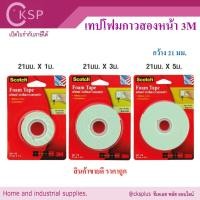 ราคา 3M เทปโฟมกาวสองหน้า กว้าง 21mm x 1M , 3M , 5M สก๊อตช์® 110 Scotch Cat110 (46856114747)