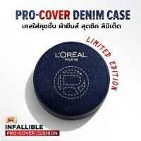 ราคา L'Oreal Paris Pro-Cover Denim Case ตลับเคสใส่คุชชั่น ผ้ายีนส์ [Limited Edition] (45802560761)