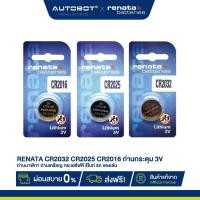 ราคา AUTOBOT x RENATA ถ่านกระดุม CR2032 CR2025 CR2016 ถ่านนาฬิกา ถ่านเหรียญ รีโมท รถ ของเล่น 3V กระแสไฟดี (26431868039)