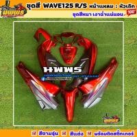 ราคา ชุดสีเวฟ125r เวฟ125s wave125r/s ครบชุด 13 ชิ้น พร้อมสติ๊กเกอร์ สีแดงแก้วตัดเทาเมทัลลิก (8103868433)