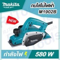 ราคา MAKITA กบไฟฟ้า กบไสไม้ MAKITA (500W) รุ่น M1902B MT-Series ของแท้ (10927852362)