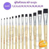 ราคา พู่กันสีน้ำมันแบนขนดำ สง่า มะยุระ **เบอร์ 12,14,16,18,20,22,24** (9778818090)